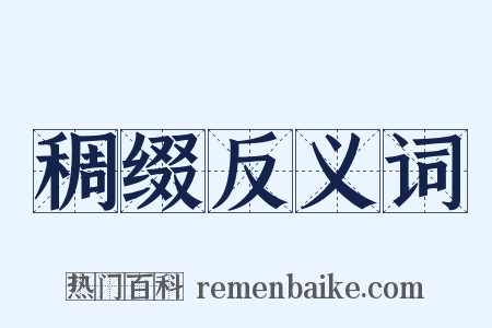 稠缀反义词是什么意思的图片